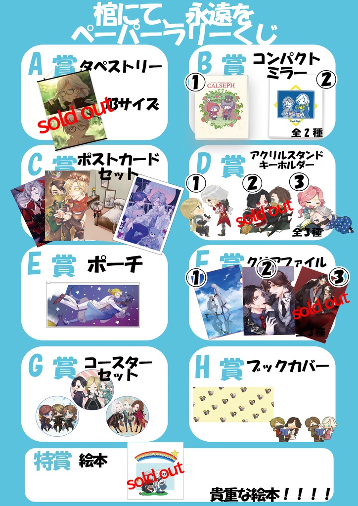 カルジョゼプチオンリー「棺にて、永遠を」記念くじ