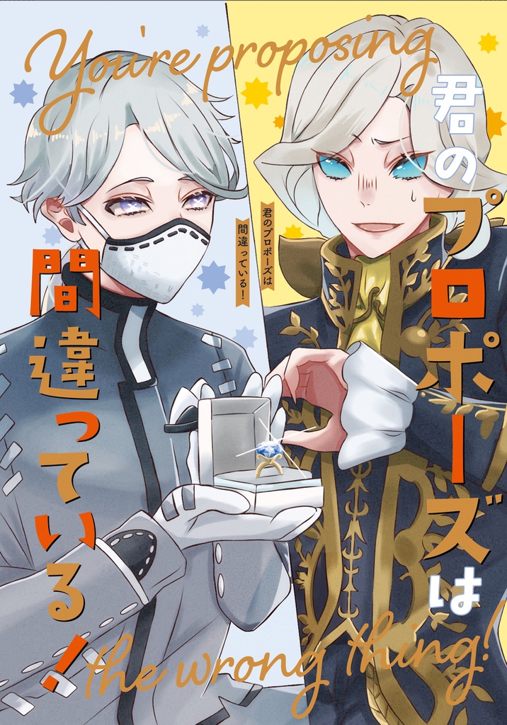 君のプロポーズは間違っている！