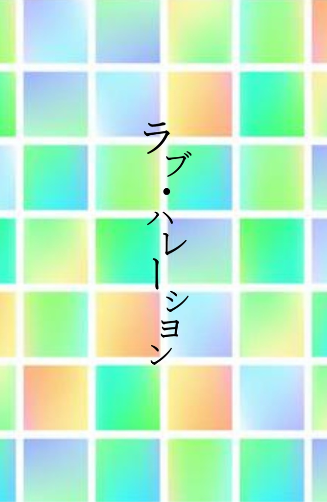 ラブ・ハレーション