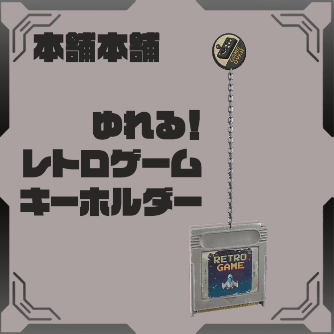 【liltoon】レトロゲームキーホルダー【MA】