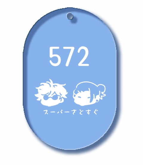 スーパーさとすぐアクリルタグバンド