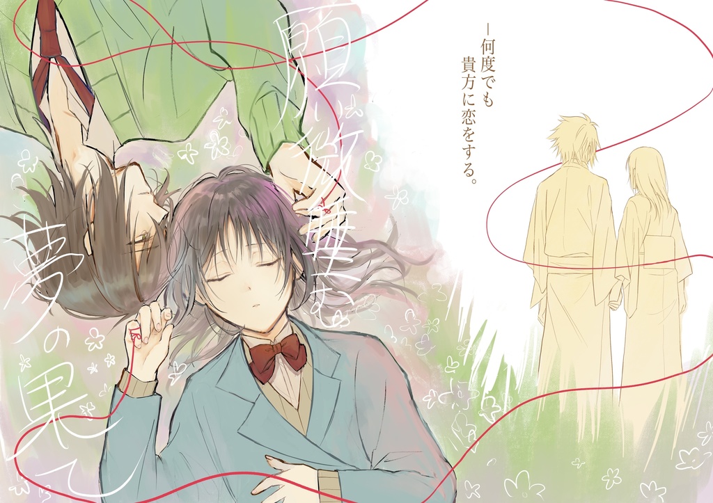 願い微睡む夢の果て