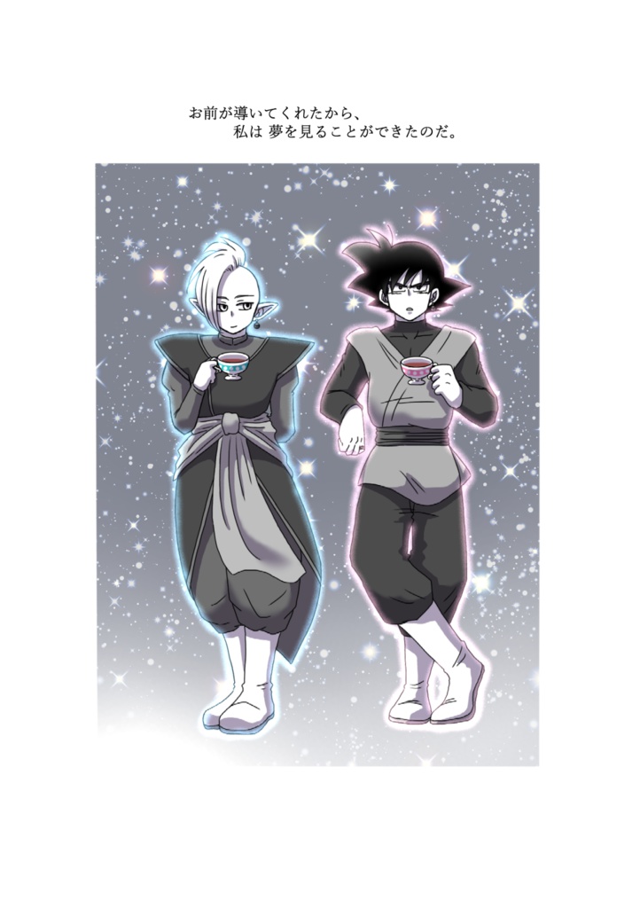 【完売】星降る夜のTeaParty