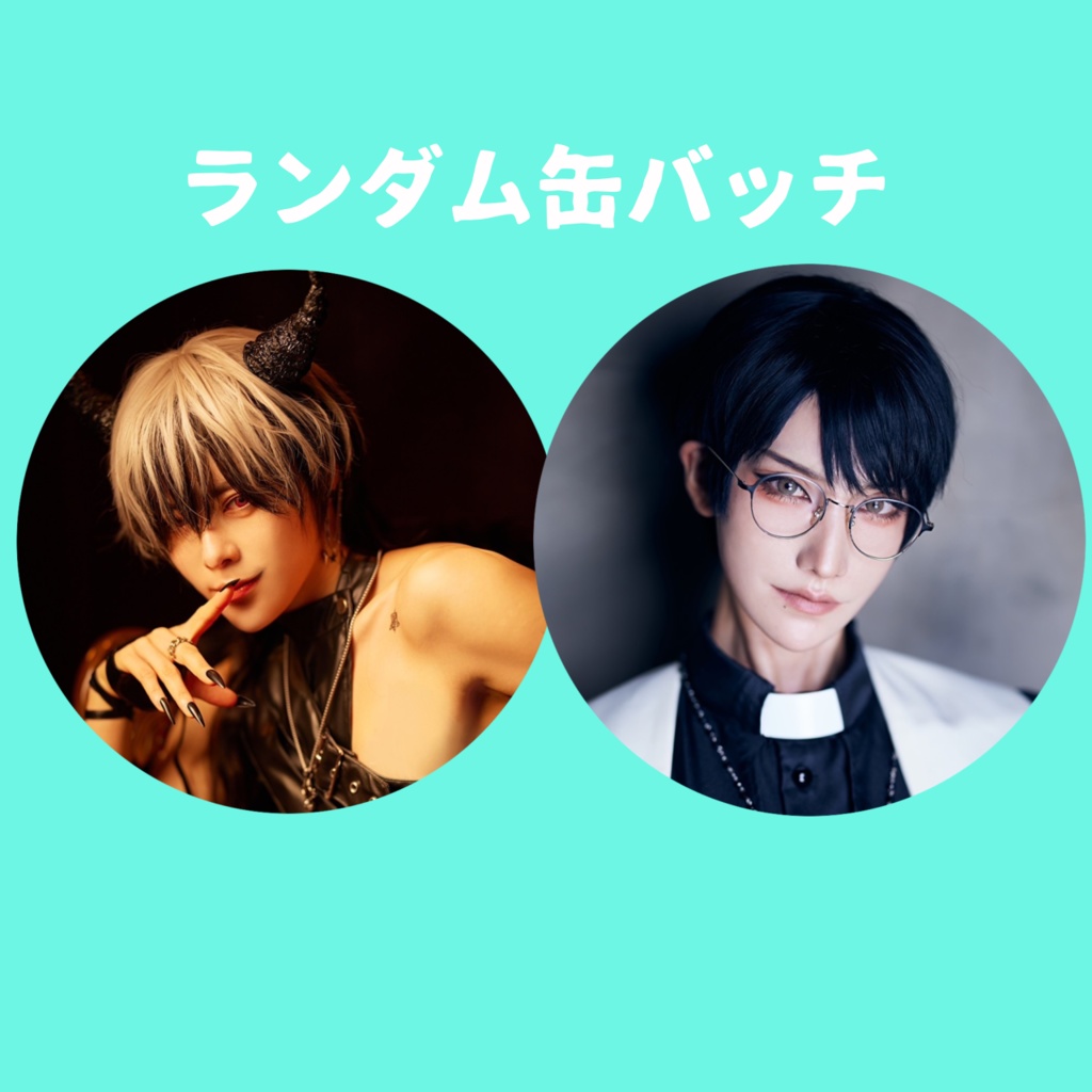 悪魔と神父 ランダム缶バッチ(全2種)