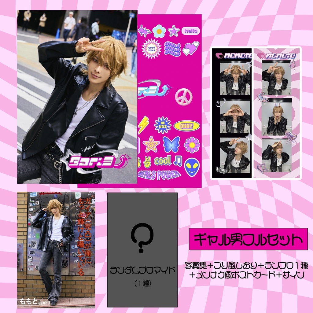 平成ギャル男フルセット