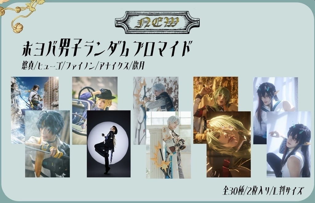 ホヨバ男子ランダムブロマイド(全30種/2枚入)