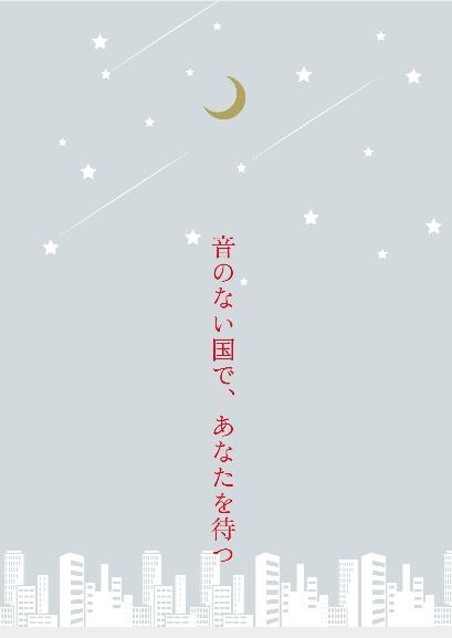 音のない国で、あなたを待つ