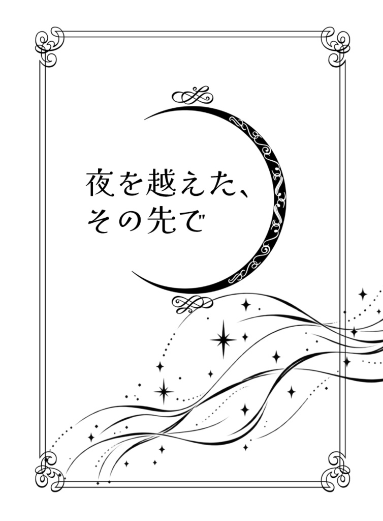夜を越えた、その先で