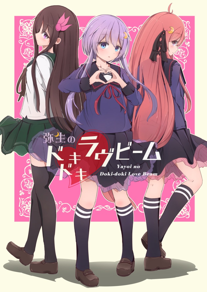 【艦これ】弥生のドキドキ♡ラヴビーム(PDF)
