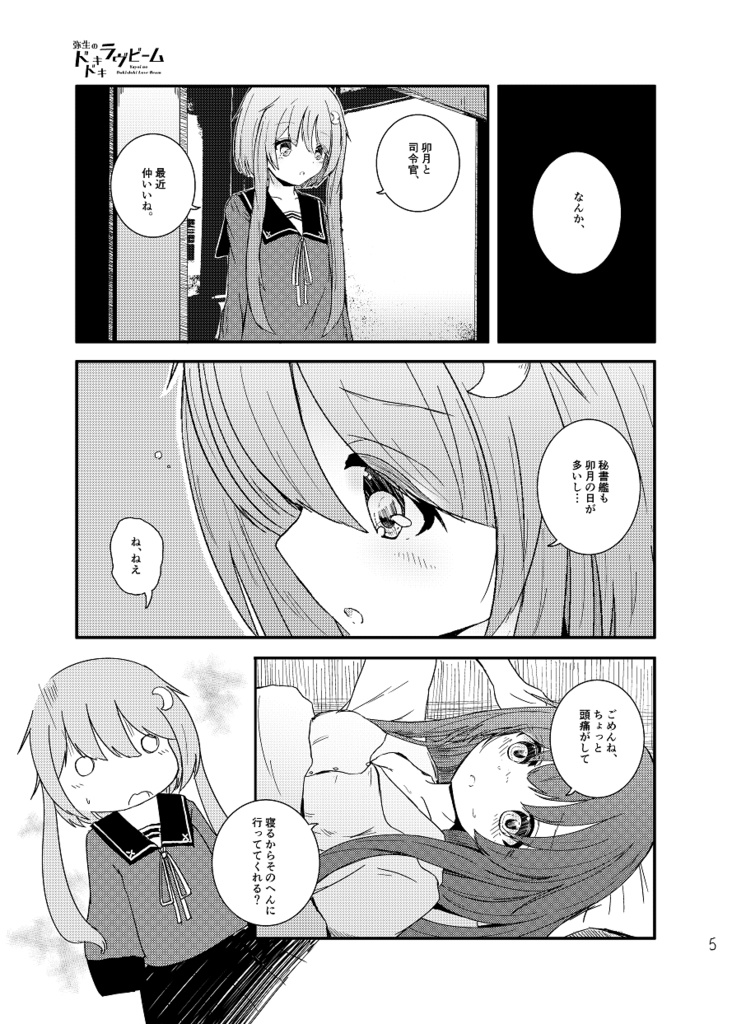 【艦これ】弥生のドキドキ♡ラヴビーム(PDF)