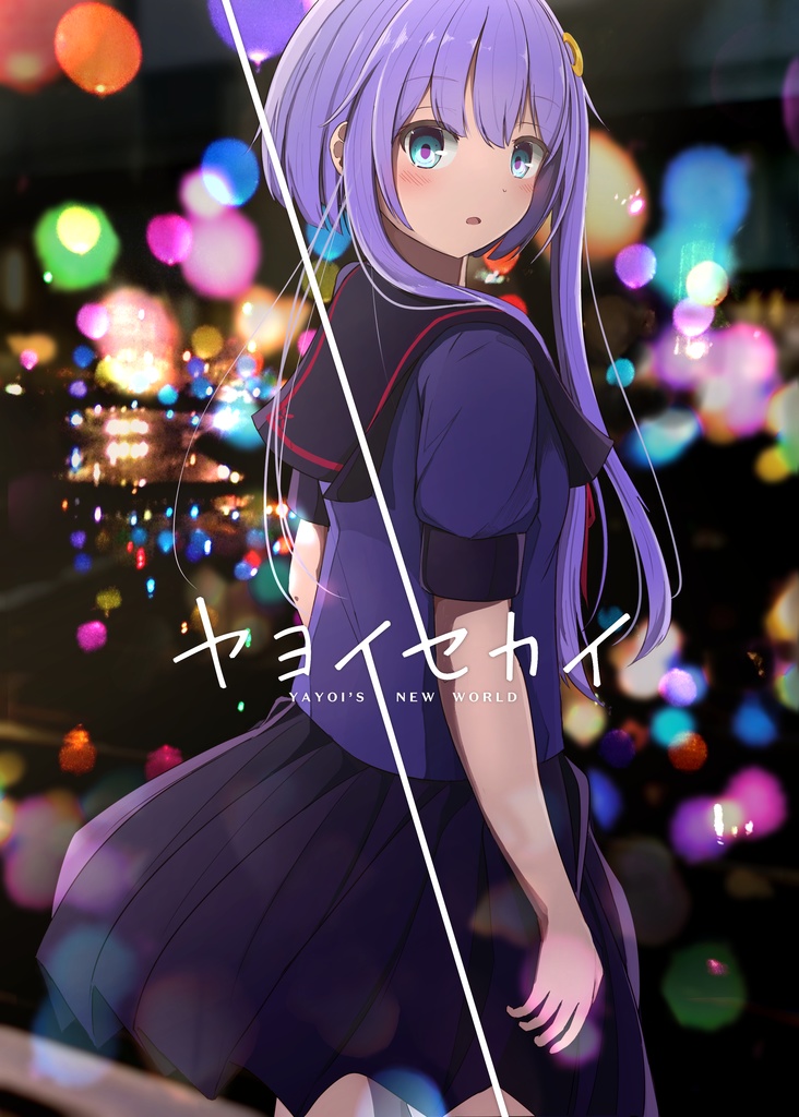 【艦これ】ヤヨイセカイ(PDF)