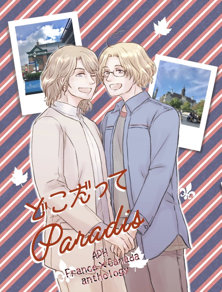 フラマシュデートアンソロジー「どこだってPARADIS」