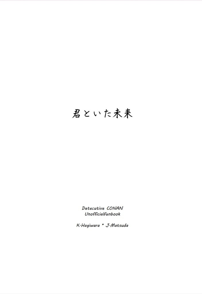君といた未来