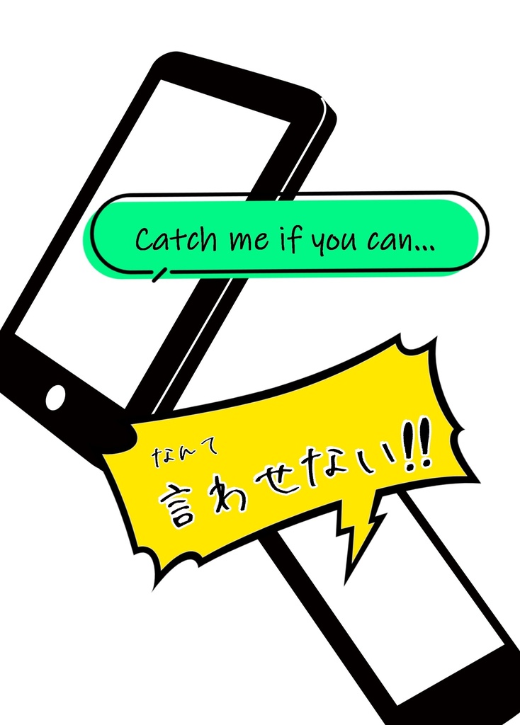 【全年齢版】Catch me if you can...なんて言わせない！！