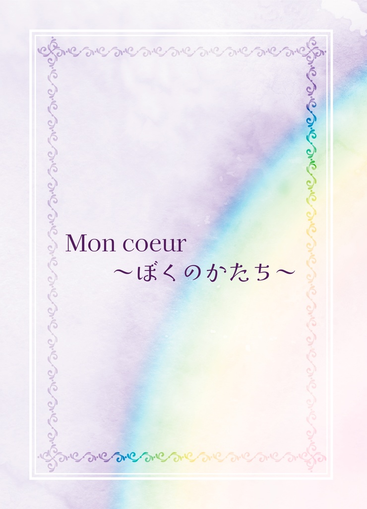 Mon coeur 〜ぼくのかたち〜