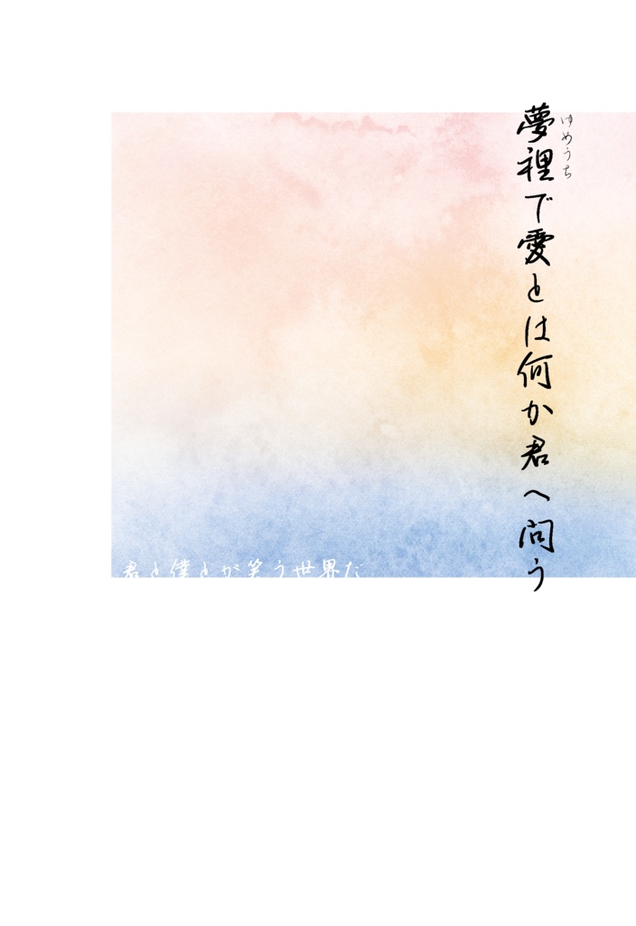 夢裡で愛とは何か君へ問う