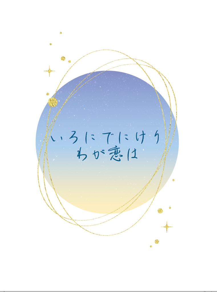 いろにでにけりわが恋は