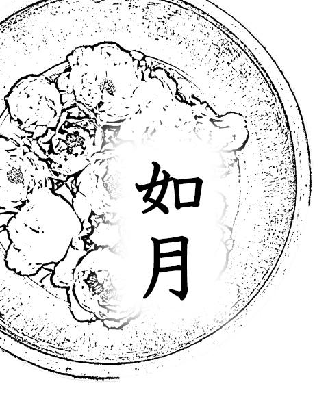 如月