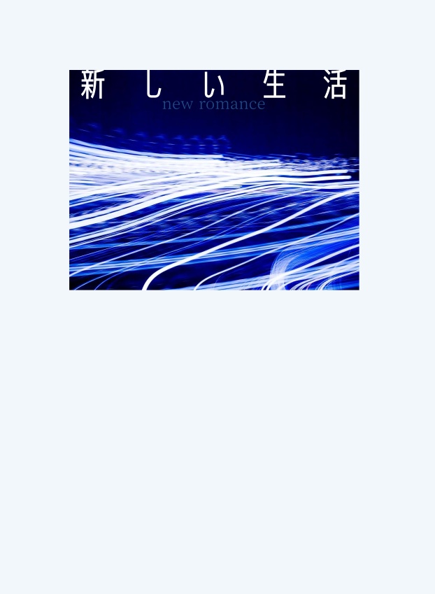 新しい生活
