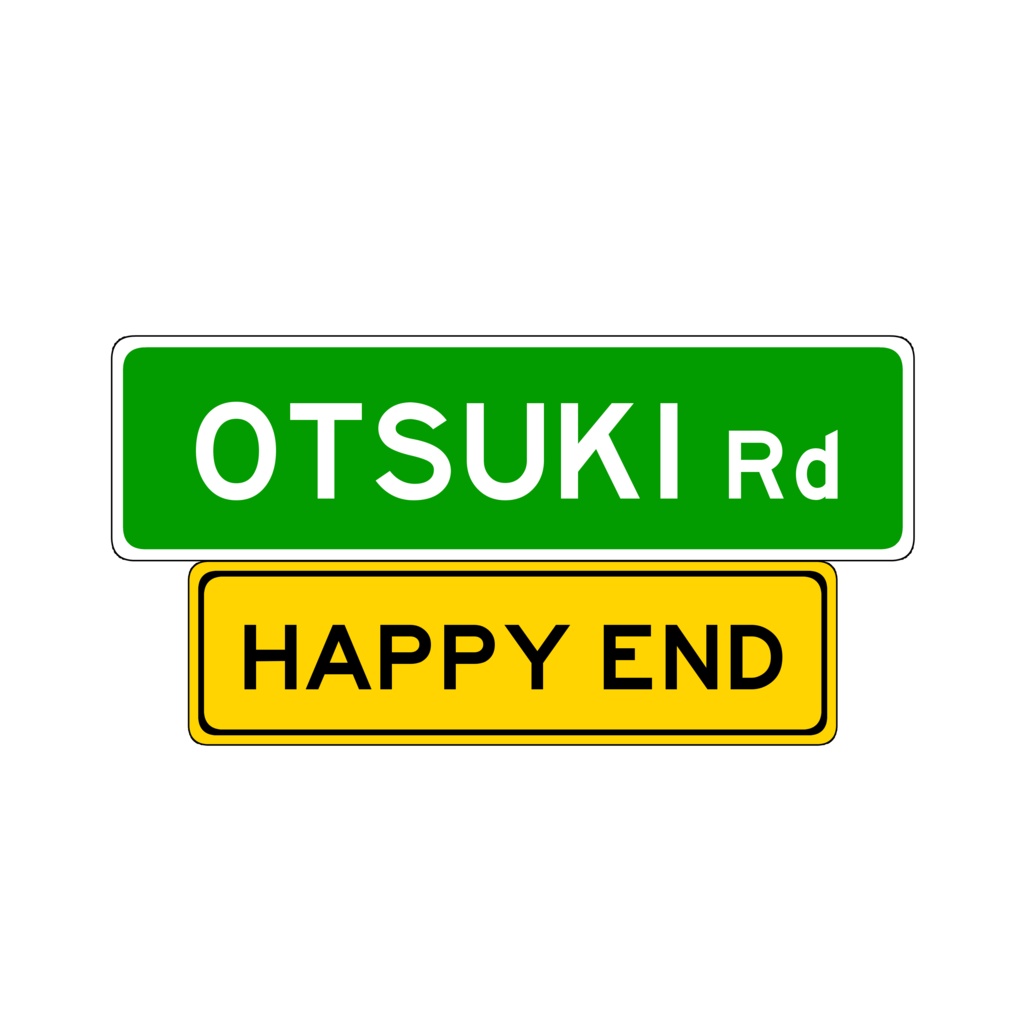 おつきロードハピエンどまりアクキー