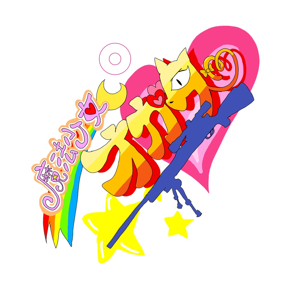 まほしょタイトルロゴアクキー