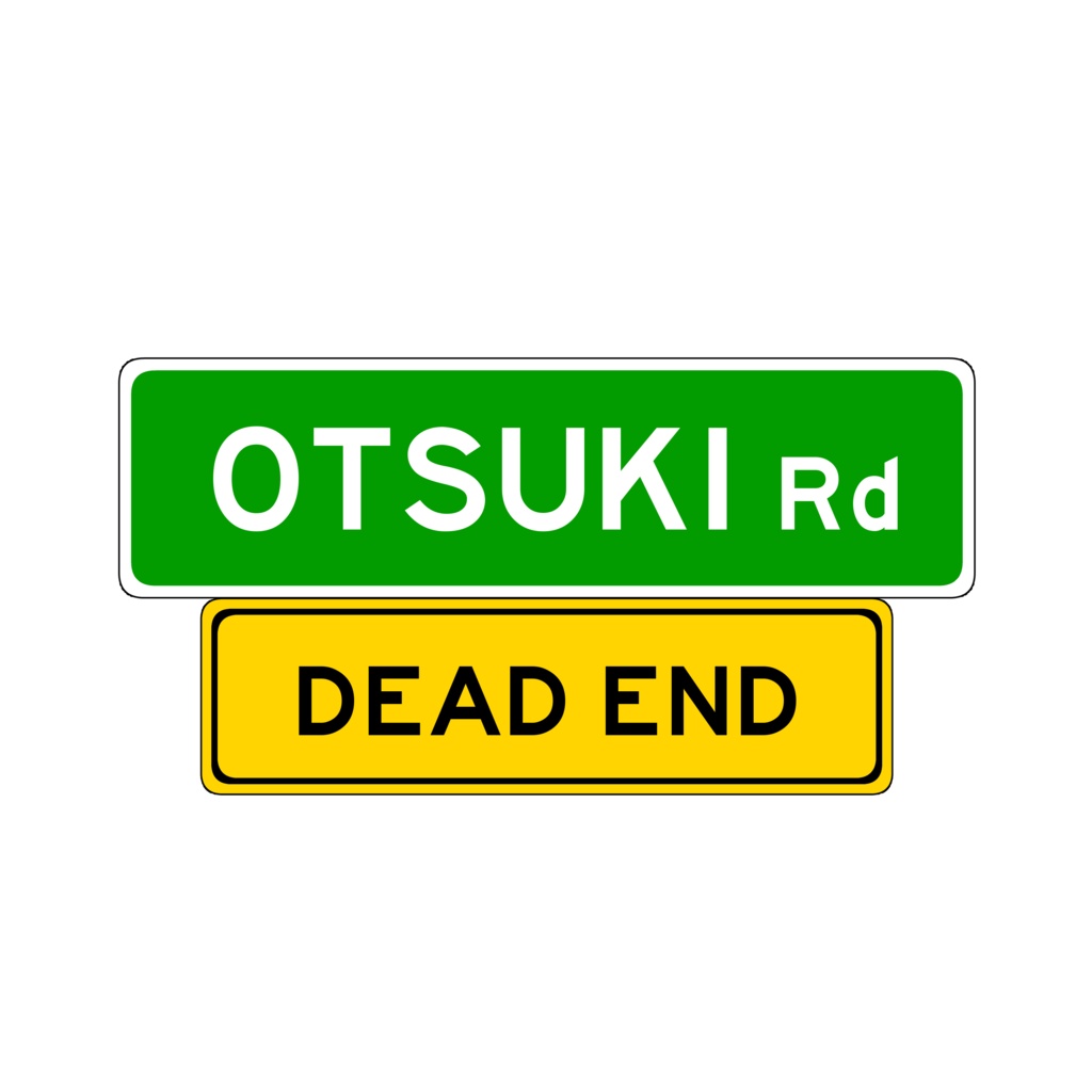 おつきロードデッドエンドどまりアクキー