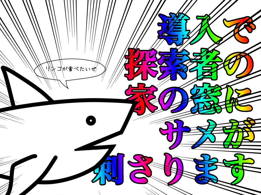 しゃくしゃくしゃ~く