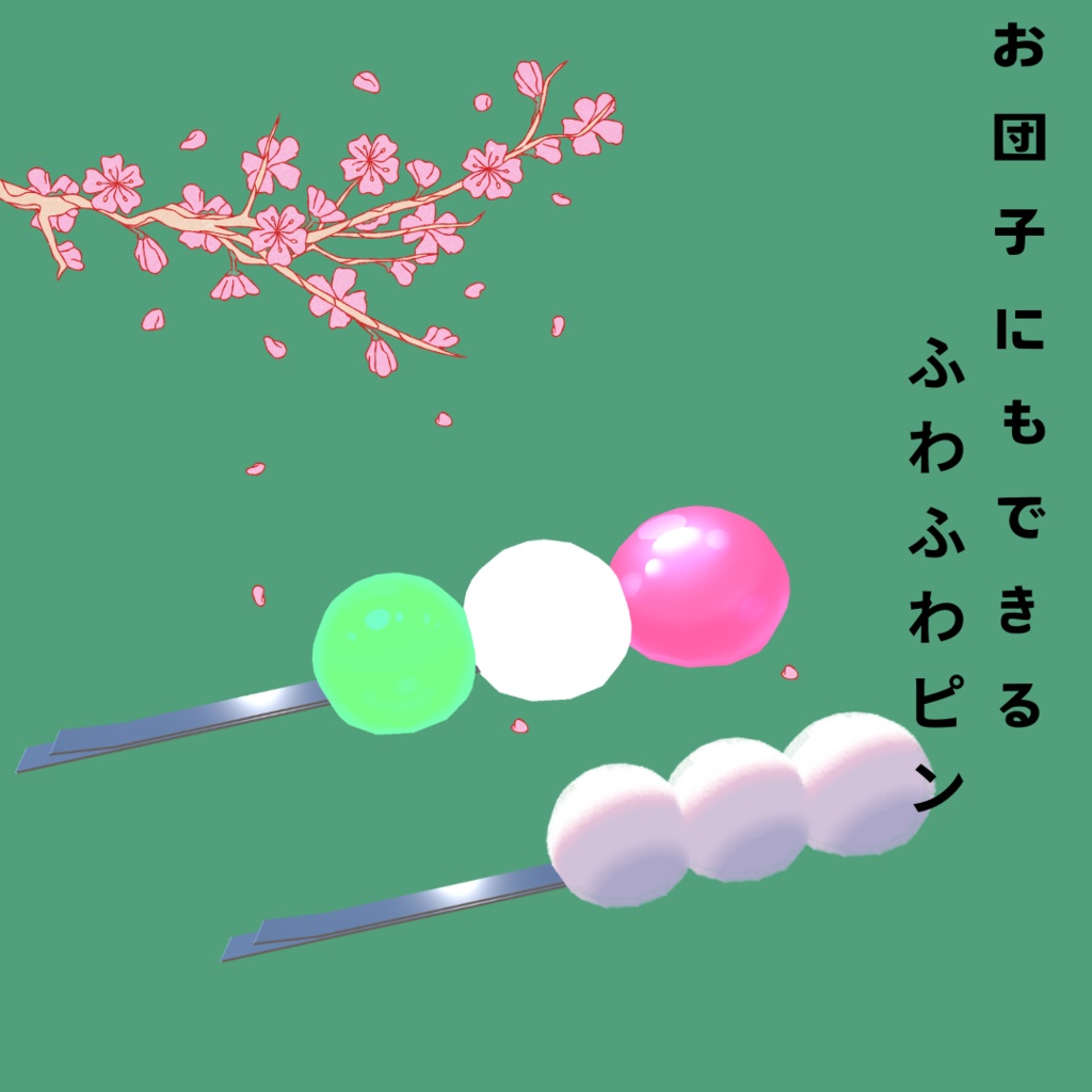 ふわふわピン