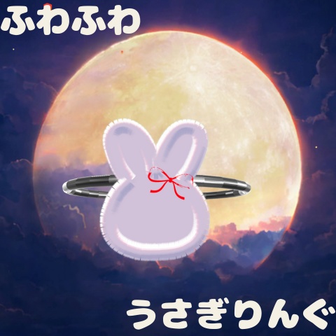 うさぎリング