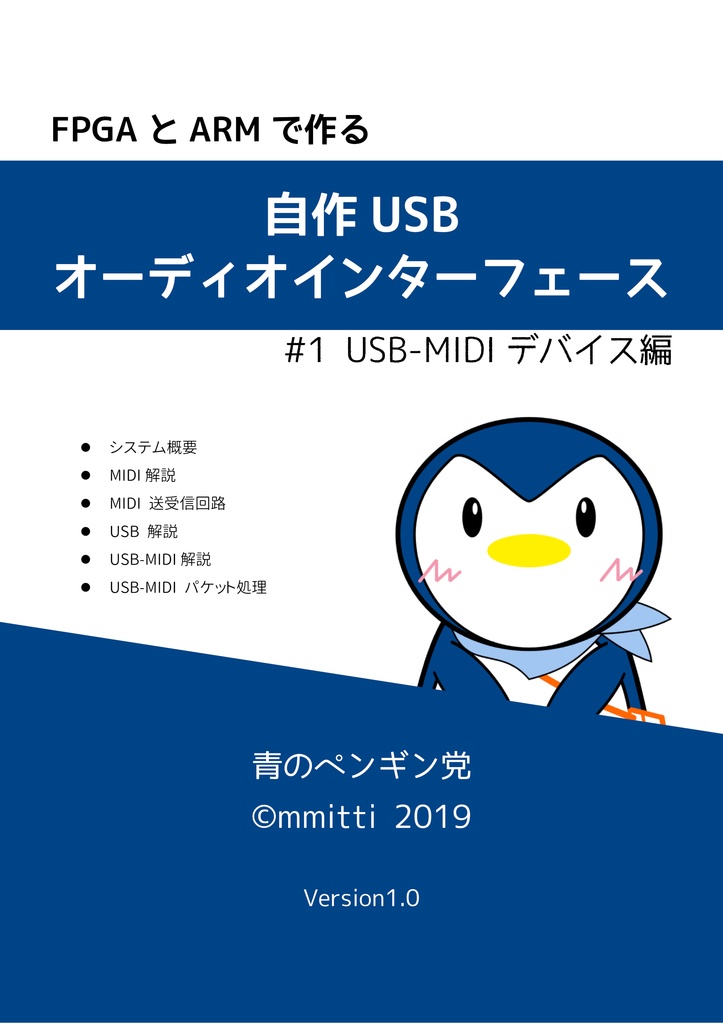 【PDF版】FPGAとARMで作る 自作 USB オーディオインターフェース #1 USB-MIDIデバイス編