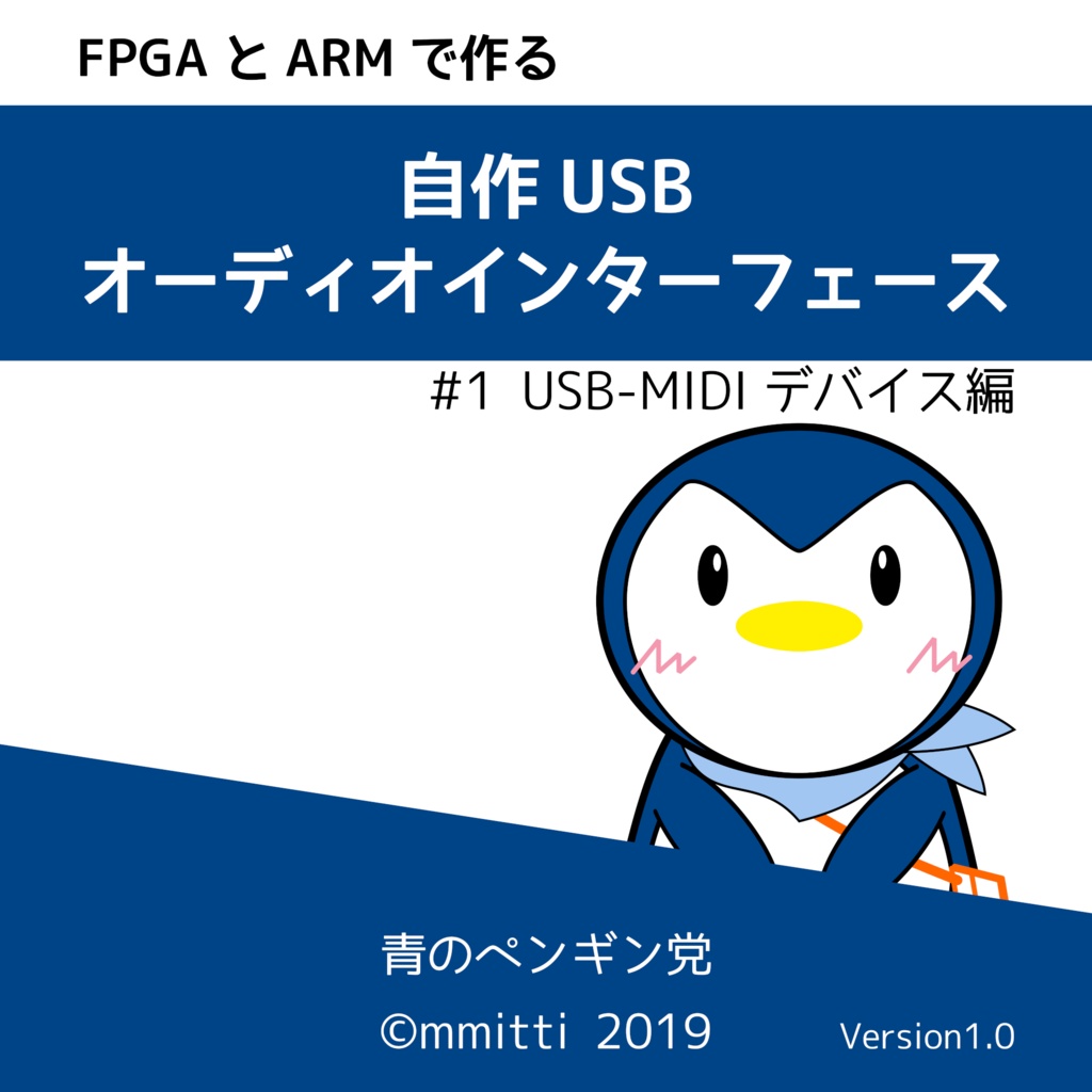 【PDF版】FPGAとARMで作る 自作 USB オーディオインターフェース #1 USB-MIDIデバイス編