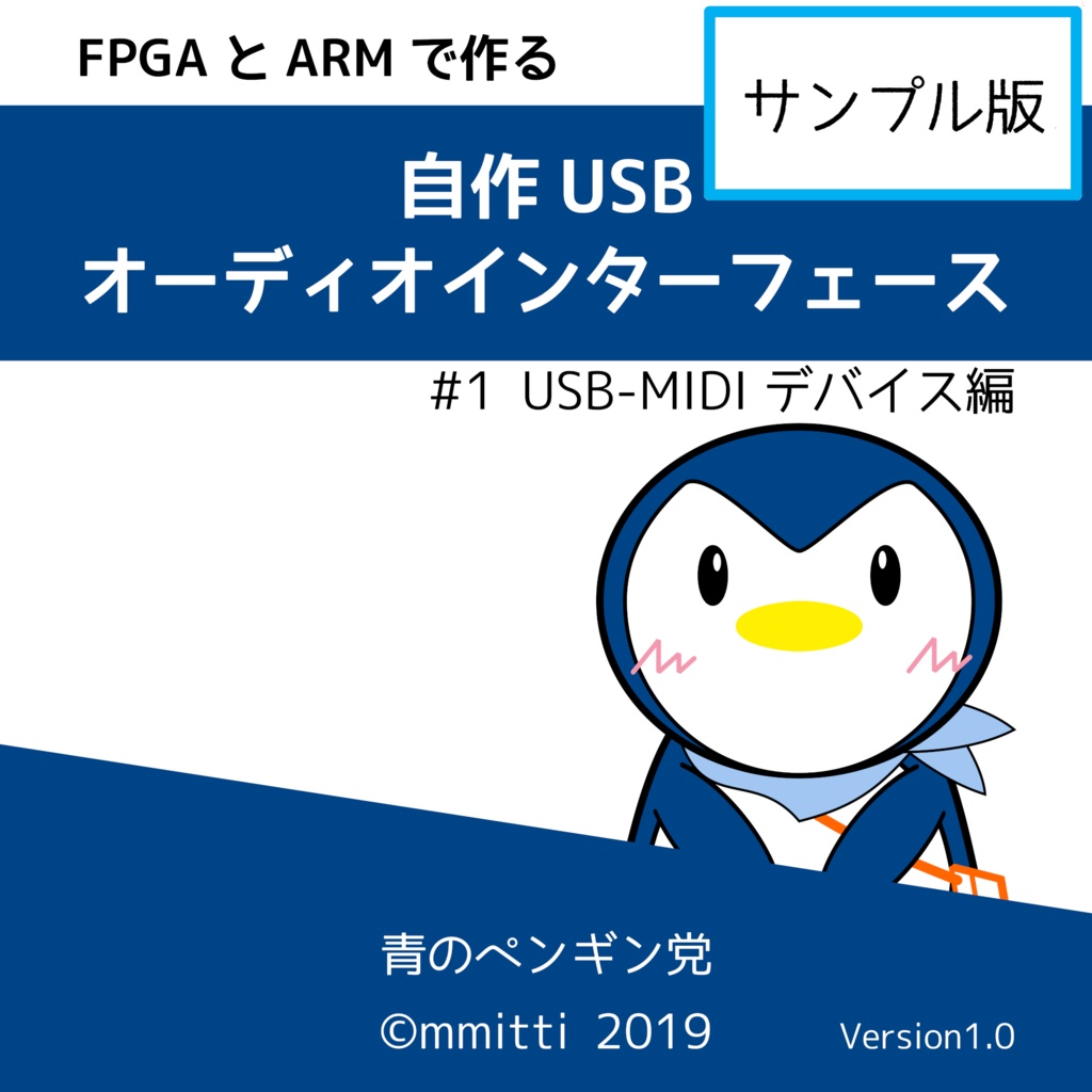 【サンプル】FPGAとARMで作る 自作 USB オーディオインターフェース #1 USB-MIDIデバイス編