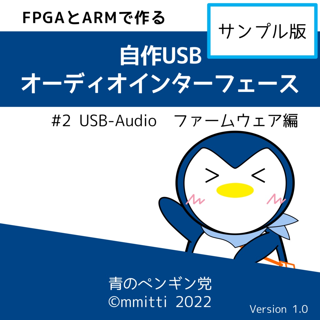 【サンプル】FPGAとARMで作る 自作 USB オーディオインターフェース #2 USB-Audioファームウェア編