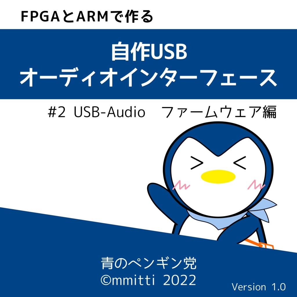 【PDF版】FPGAとARMで作る 自作 USB オーディオインターフェース #2 USB-Audioファームウェア編