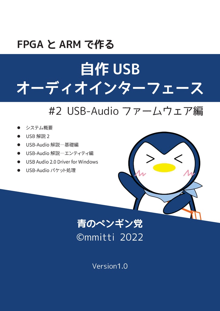 【PDF版】FPGAとARMで作る 自作 USB オーディオインターフェース #2 USB-Audioファームウェア編