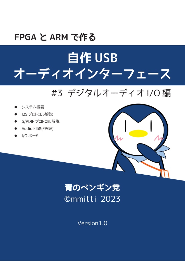 【PDF版】FPGAとARMで作る 自作 USB オーディオインターフェース #3 デジタルオーディオI/O編