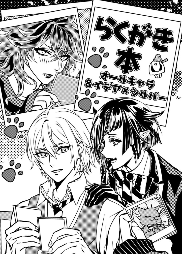 らくがき本 オールキャラ＆イデア×シルバー