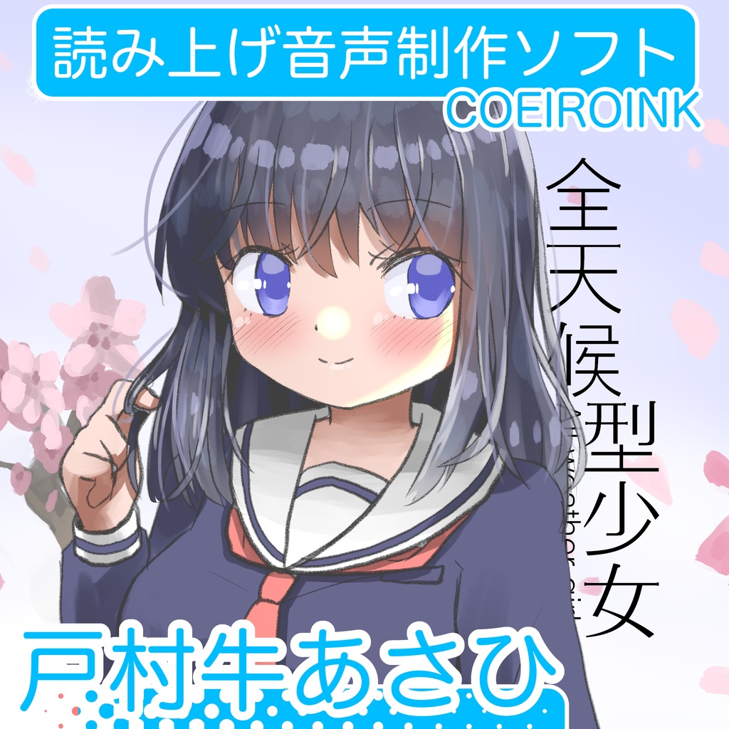 【無料音声合成キャラクター】戸村牛あさひ / MYCOEIROINK