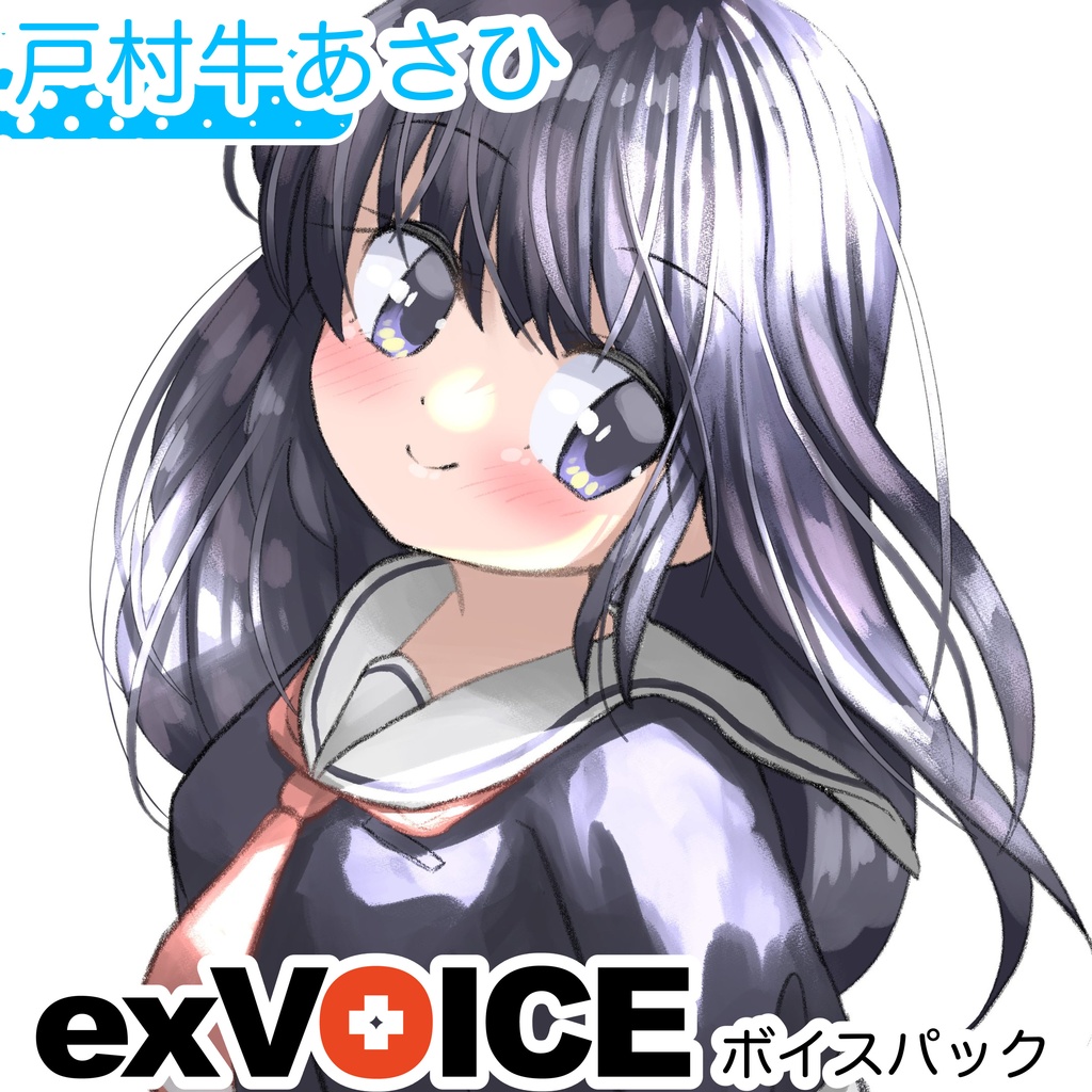 【exVOICE】戸村牛あさひ フリーボイス素材