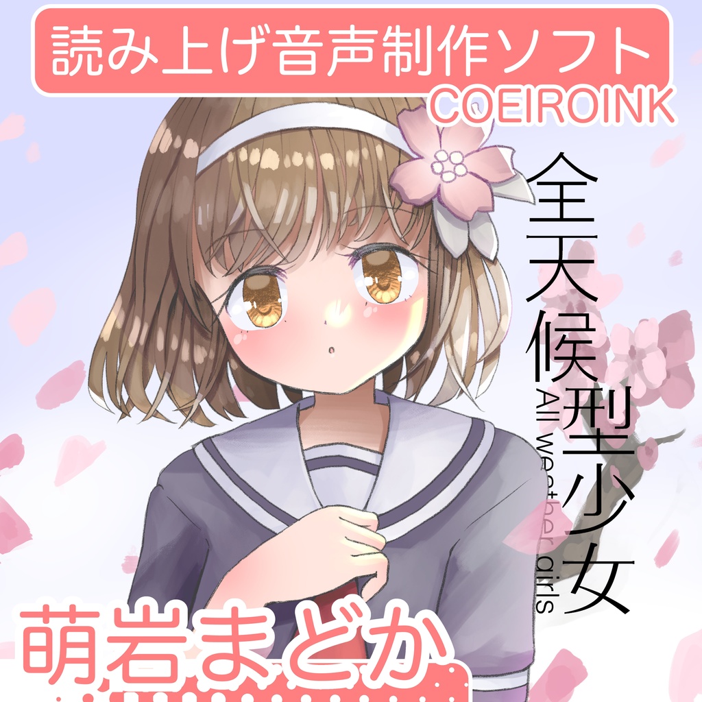 【無料音声合成キャラクター】萌岩まどか ／ MYCOEIROINK
