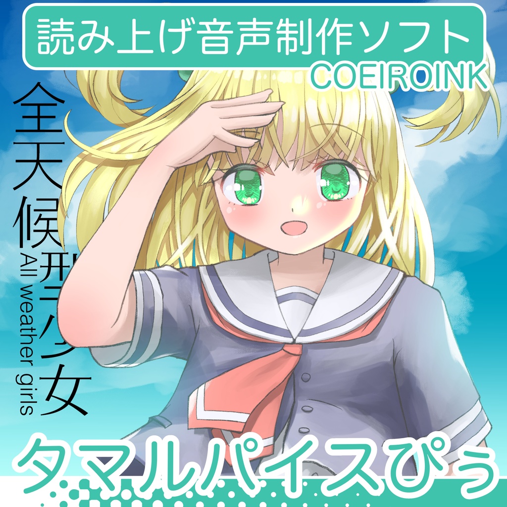 【無料音声合成キャラクター】タマルパイスぴぅ/MYCOEIROINK