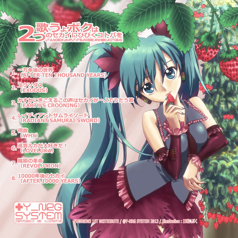 (音楽集)歌うよボクは2つのセカイにひびくコトバを