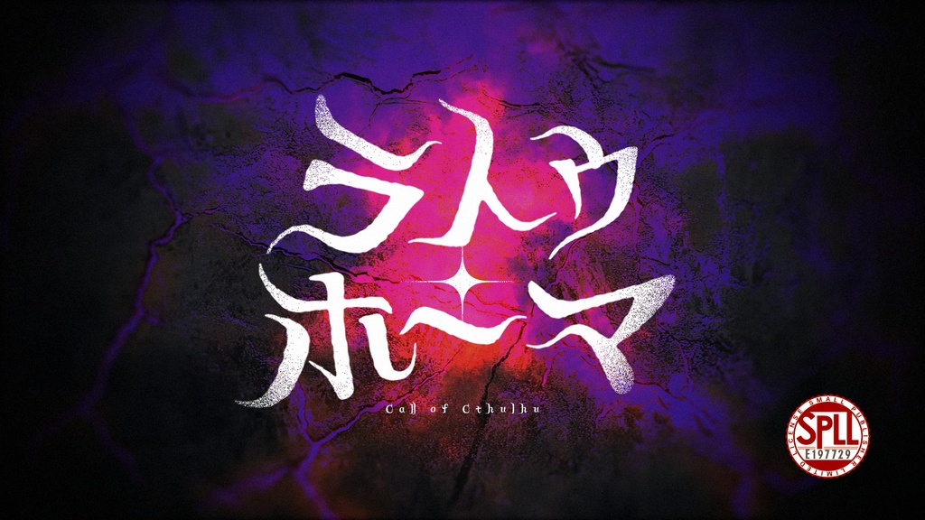 CoC『ラトゥ・ホーマ』SPLL:E197729