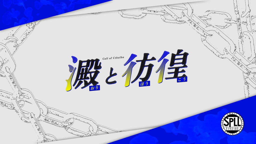 CoC『澱と彷徨』SPLL:E192185