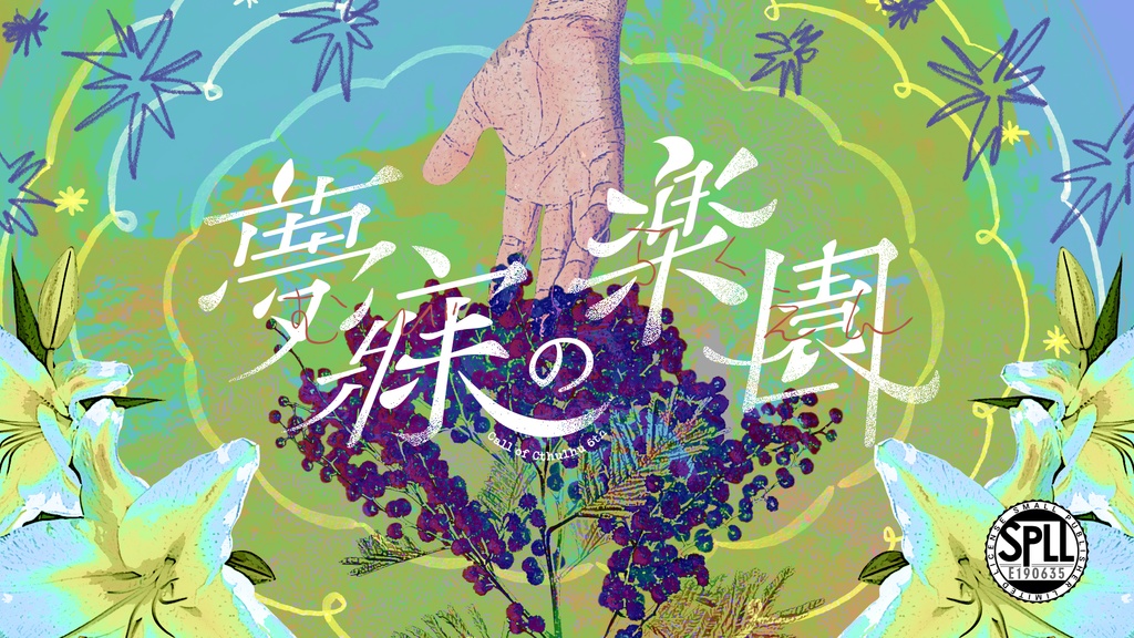 CoC『夢寐の楽園』SPLL:E190635