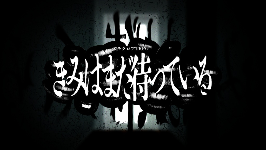 エモクロアTRPG『きみはまだ待っている』