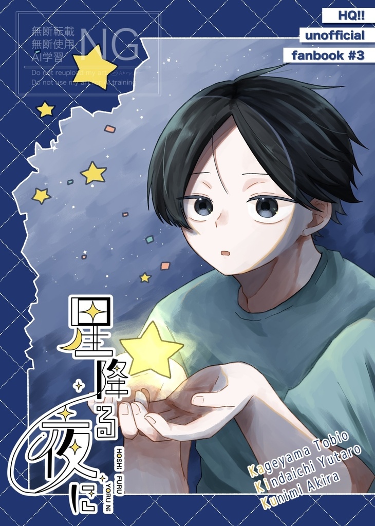 【新刊】星降る夜に