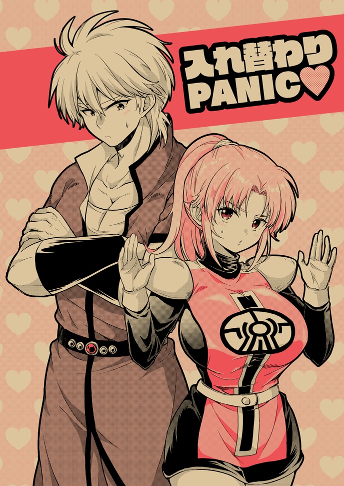 入れ替わりPANIC♥