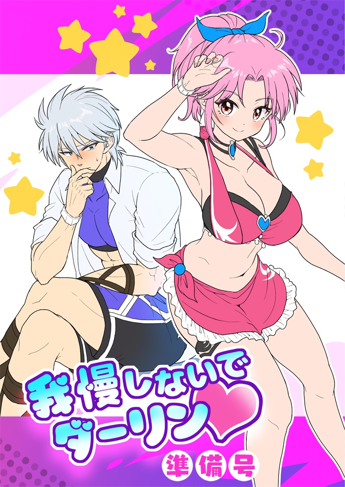 我慢しないでダーリン♥準備号