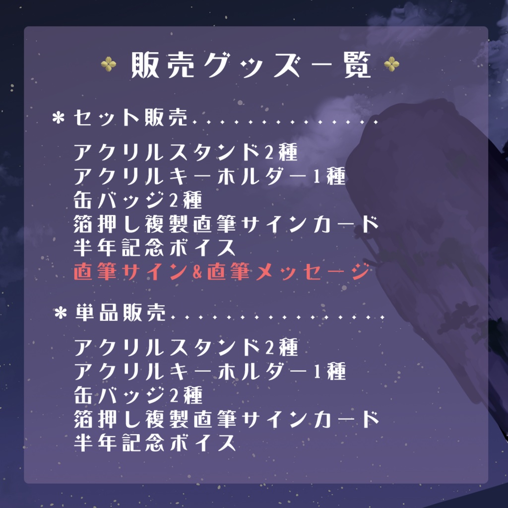 Devilith Violustreデビュー半年記念グッズ